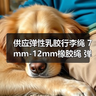 供应弹性乳胶行李绳 7mm-12mm橡胶绳 弹力绳厂家 欢迎定制