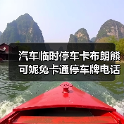 汽车临时停车卡布朗熊可妮兔卡通停车牌电话号码牌挪车卡夜光卡通 汽车临时停车卡布朗熊可妮兔卡通停车牌电话号码牌挪车卡夜光卡通