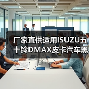 厂家直供适用ISUZU五十铃DMAX皮卡汽车黑色倒车镜 后视镜 盲点镜