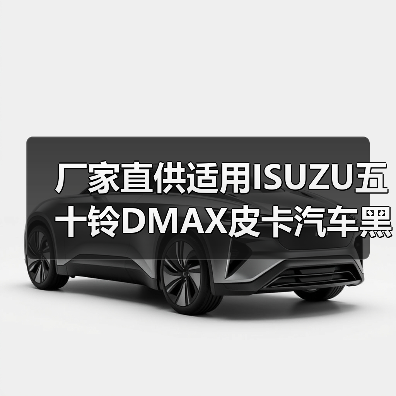厂家直供适用ISUZU五十铃DMAX皮卡汽车黑色倒车镜 后视镜 盲点镜