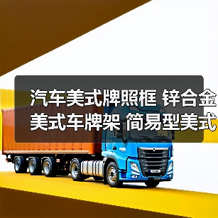 汽车美式牌照框 锌合金美式车牌架 简易型美式牌照框