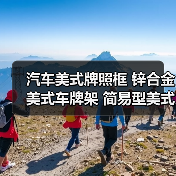 汽车美式牌照框 锌合金美式车牌架 简易型美式牌照框