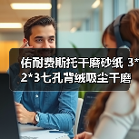 佑耐费斯托干磨砂纸 3*2*3七孔背绒吸尘干磨砂碟片研磨圆打磨片 佑耐费斯托干磨砂纸 3*2*3七孔背绒吸尘干磨砂碟片研磨圆打磨片