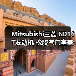 Mitsubishi三菱 6D16T发动机 橡胶气门室盖垫 密封件