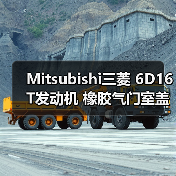 Mitsubishi三菱 6D16T发动机 橡胶气门室盖垫 密封件