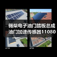 锡柴电子油门踏板总成油门加速传感器1108010-6K9