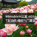 Mitsubishi三菱 6D16T发动机 橡胶气门室盖垫 密封件