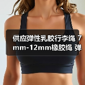 供应弹性乳胶行李绳 7mm-12mm橡胶绳 弹力绳厂家 欢迎定制