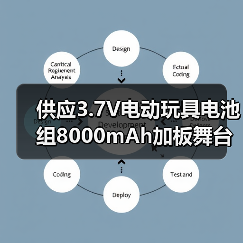 供应3.7V电动玩具电池组8000mAh加板舞台灯氙气灯LED灯具电动喷雾器 应急UPS电池定制