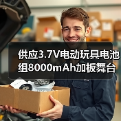 供应3.7V电动玩具电池组8000mAh加板舞台灯氙气灯LED灯具电动喷雾器 应急UPS电池定制