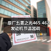原厂五菱之光465 462发动机节温器调