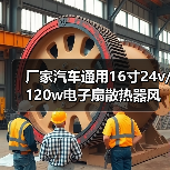 厂家汽车通用16寸24v/120w电子扇散热器风扇