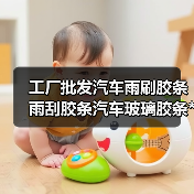 工厂批发汽车雨刷胶条雨刮胶条汽车玻璃胶条**可谈承接OEM
