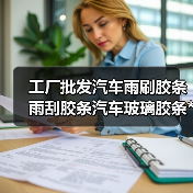 工厂批发汽车雨刷胶条雨刮胶条汽车玻璃胶条**可谈承接OEM