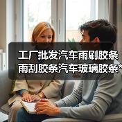 工厂批发汽车雨刷胶条雨刮胶条汽车玻璃胶条**可谈承接OEM