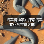 汽车博物馆:探索汽车文化的宝藏之地 汽车博物馆:探索汽车文化的宝藏之地