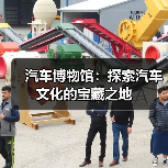 汽车博物馆:探索汽车文化的宝藏之地 汽车博物馆:探索汽车文化的宝藏之地