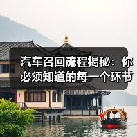 汽车召回流程揭秘：你必须知道的每一个环节