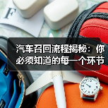 汽车召回流程揭秘：你必须知道的每一个环节