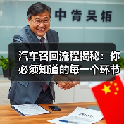 汽车召回流程揭秘：你必须知道的每一个环节