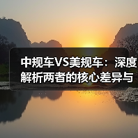 中规车VS美规车:深度解析两者的核心差异与实际影响 中规车VS美规车:深度解析两者的核心差异与实际影响