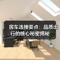 房车连接要点:品质出行的核心秘密揭秘 房车连接要点:品质出行的核心秘密揭秘