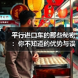 平行进口车的那些秘密:你不知道的优势与误区 平行进口车的那些秘密:你不知道的优势与误区