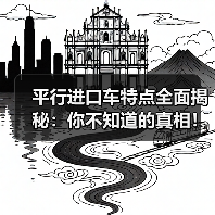 平行进口车特点全面揭秘：你不知道的真相！