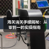 海关清关手续揭秘：从零到一的实操指南