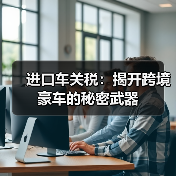 进口车关税：揭开跨境豪车的秘密武器