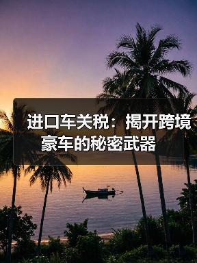 进口车关税：揭开跨境豪车的秘密武器