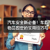 汽车安全新必备！车载物品固定的实用技巧与行业内幕
