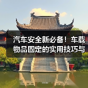 汽车安全新必备！车载物品固定的实用技巧与行业内幕