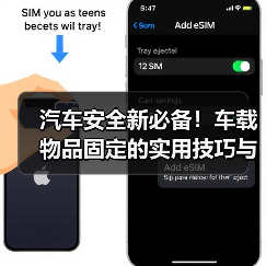 汽车安全新必备！车载物品固定的实用技巧与行业内幕