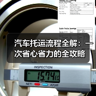 汽车托运流程全解：一次省心省力的全攻略
