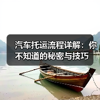 汽车托运流程详解：你不知道的秘密与技巧
