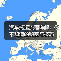汽车托运流程详解：你不知道的秘密与技巧