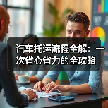 汽车托运流程全解：一次省心省力的全攻略