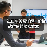 进口车关税详解：价格战背后的秘密武器