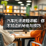汽车托运流程详解：你不知道的秘密与技巧