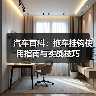汽车百科:拖车挂钩使用指南与实战技巧 汽车百科:拖车挂钩使用指南与实战技巧
