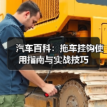 汽车百科:拖车挂钩使用指南与实战技巧 汽车百科:拖车挂钩使用指南与实战技巧