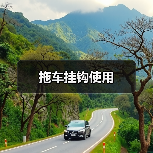 拖车挂钩使用
