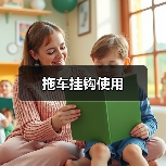 拖车挂钩使用