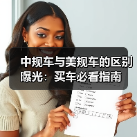 中规车与美规车的区别曝光：买车必看指南