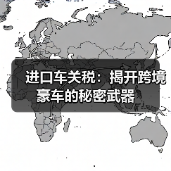 进口车关税：揭开跨境豪车的秘密武器