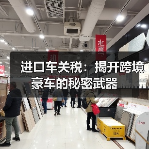进口车关税：揭开跨境豪车的秘密武器