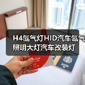 H4氙气灯HID汽车氙气照明大灯汽车改装灯