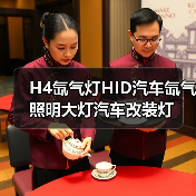 H4氙气灯HID汽车氙气照明大灯汽车改装灯