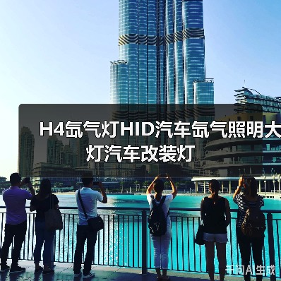 H4氙气灯HID汽车氙气照明大灯汽车改装灯